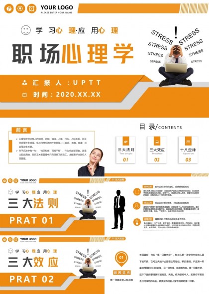 职场心理学学习应用心理三大法则十八定律PPT模板