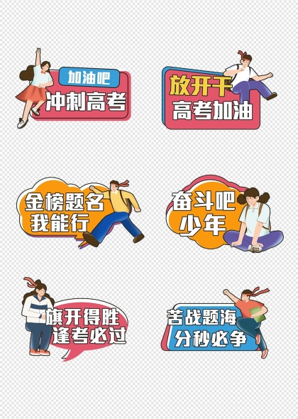 金榜题名高考冲刺励志标语卡通手举牌