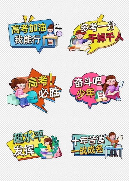高考加油卡通高考励志手举牌