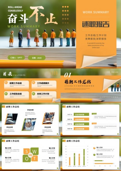 奋斗不止工作汇报总结与计划PPT模板