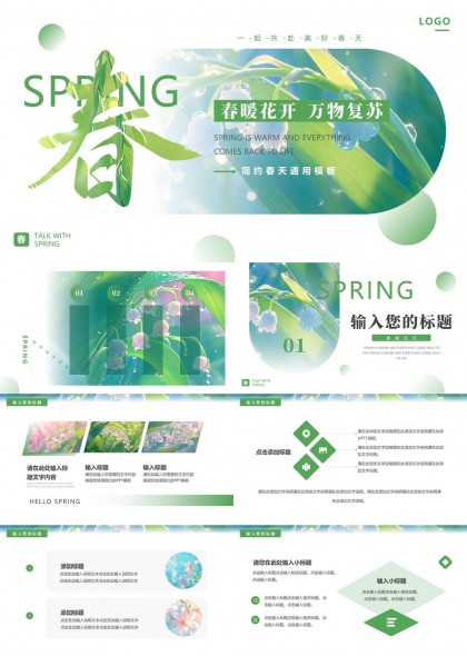 春暖花开万物复苏简约春天通用PPT模板