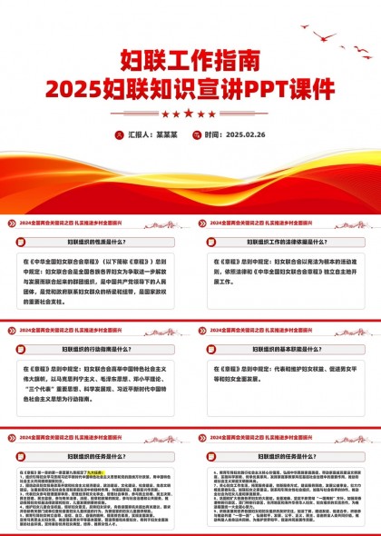 婦聯(lián)工作指南2025婦聯(lián)知識(shí)宣講PPT模板