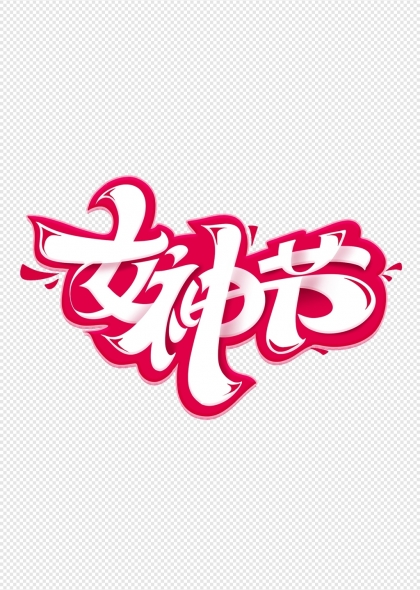粉色立体效果女神节电商艺术字体