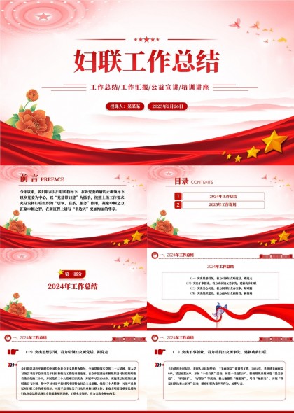 妇联工作总结与工作计划PPT模板