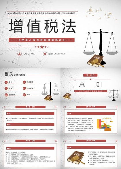 增值税法解读与应用实务PPT模板