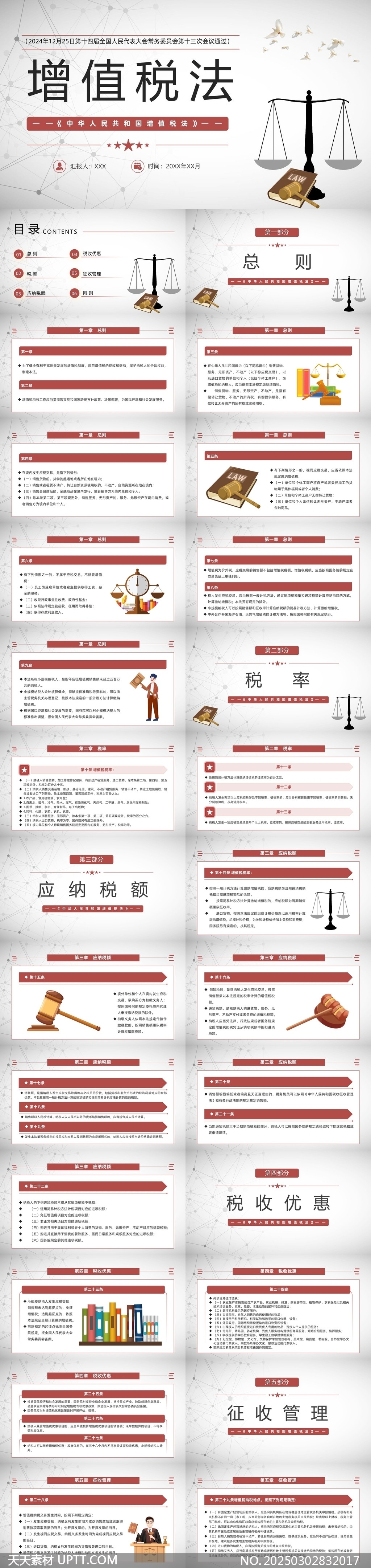 增值稅法解讀與應用實務PPT模板