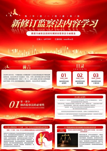 新修订监察法内容学习全面推进依法治国实现国家监察法全面覆盖PPT模