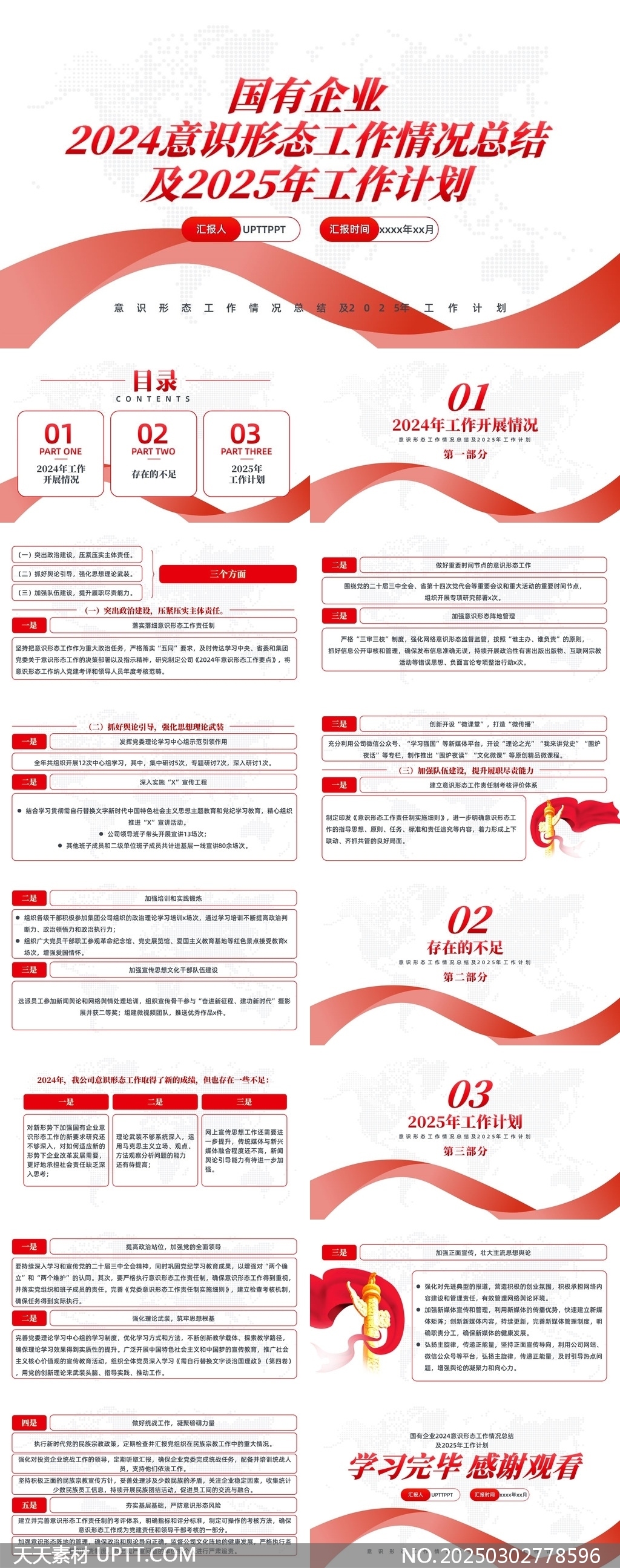 國(guó)有企業(yè)2024意識(shí)形態(tài)工作總結(jié)及2025工作計(jì)劃PPT模板