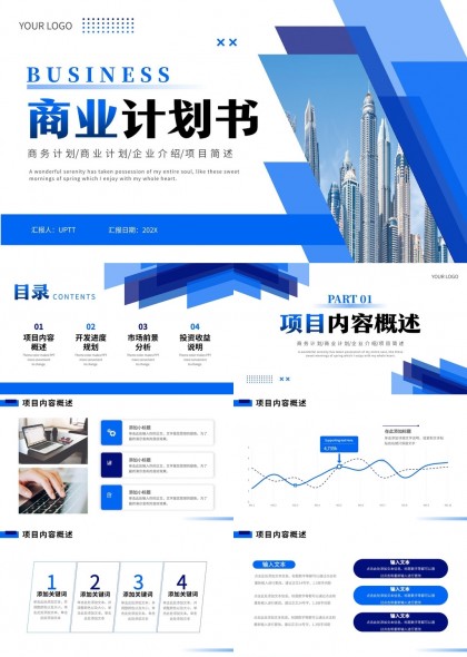商业计划书规划市场前景分析投资PPT模板