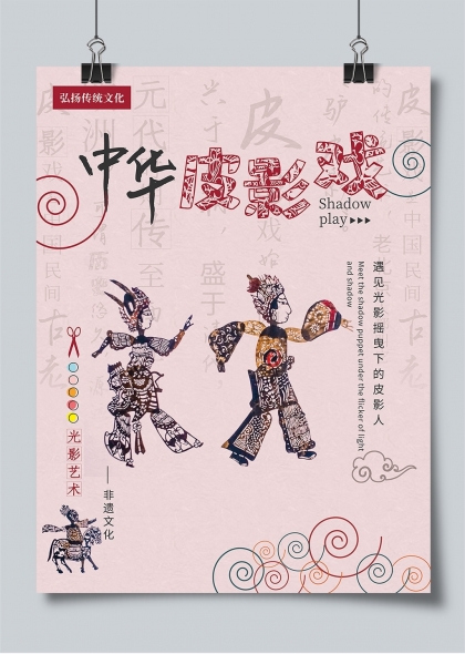 弘扬传统文化中华皮影戏非遗文化海报