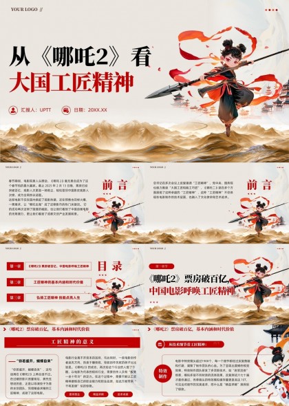 哪吒2大国工匠精神分析与文化传承PPT模板