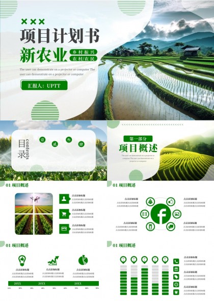 新農(nóng)業(yè)項(xiàng)目計(jì)劃書(shū)鄉(xiāng)村振興農(nóng)村農(nóng)民PPT模板