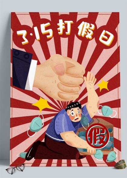 消费者权益保护315打假日创意手绘插画