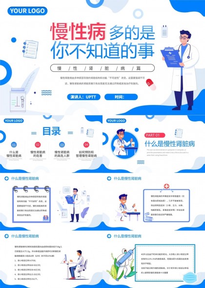 慢性肾脏病知识科普与预防管理PPT模板