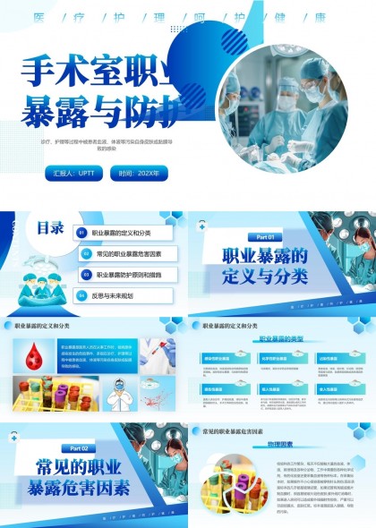 手术室职业暴露与防护知识培训PPT模板