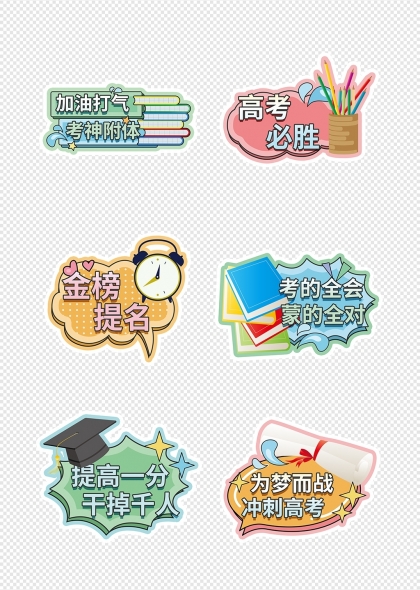 校园高考加油打气标语高考励志手举牌