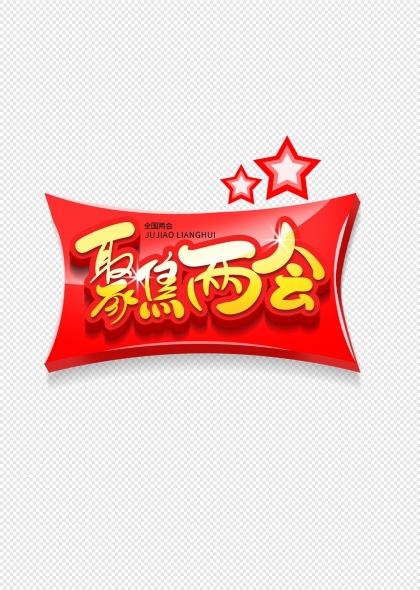 红色聚焦两会主题字体元素全国两会艺术字设计