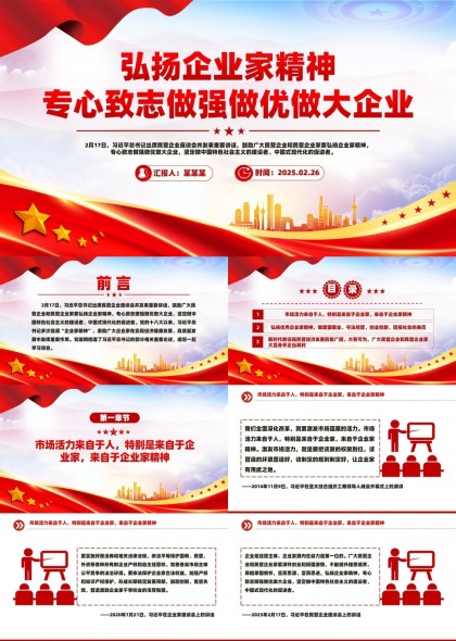 弘扬企业家精神专心致志做强做优做大企业PPT模板