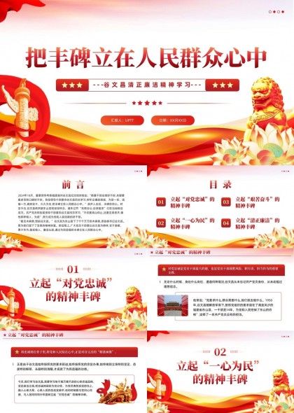 把丰碑立在人民群众心中谷文昌清正廉洁精神学习PPT模板