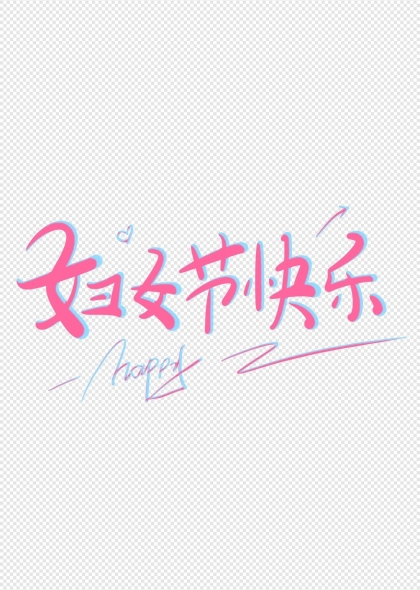 妇女节快乐手写艺术字设计
