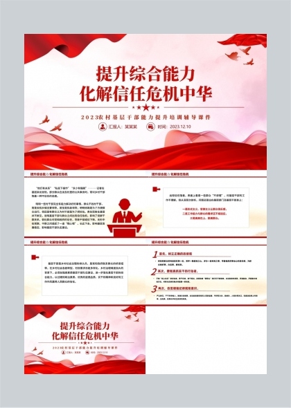提升综合能力化解信任危机中华农村基层干部培训PPT模板