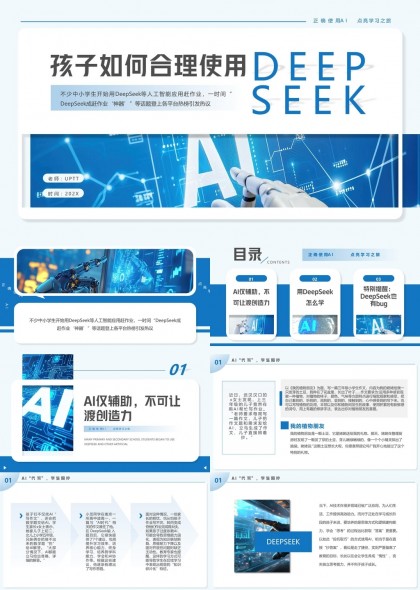 孩子如何合理使用DeepSeekAI学习方法PPT模板