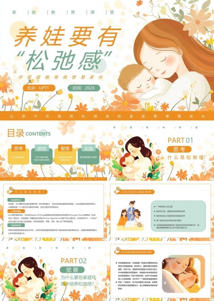 家庭教育松弛感培養(yǎng)方法與實踐PPT模板