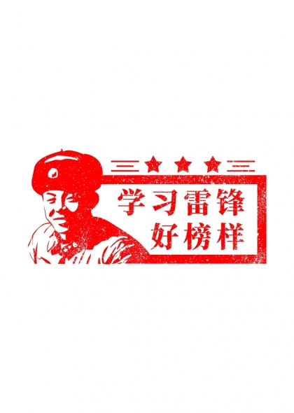 学习雷锋好榜样雷锋精神宣传剪影元素