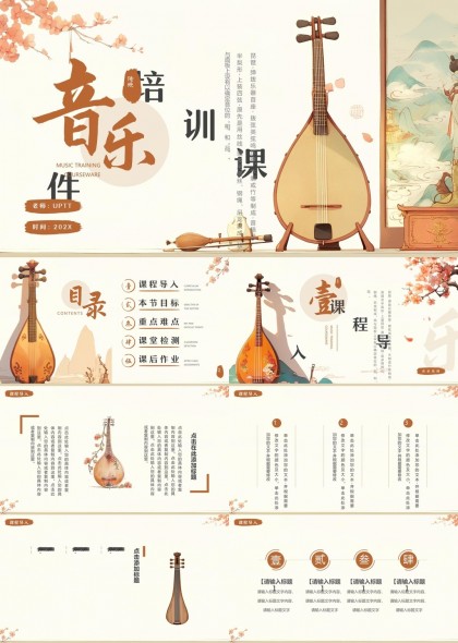 古风音乐培训课件设计PPT模板