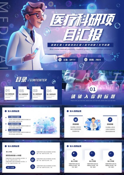 医疗科研项目汇报蓝色科技风PPT模板