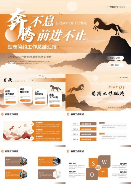 励志简约工作总结汇报马元素设计PPT模板
