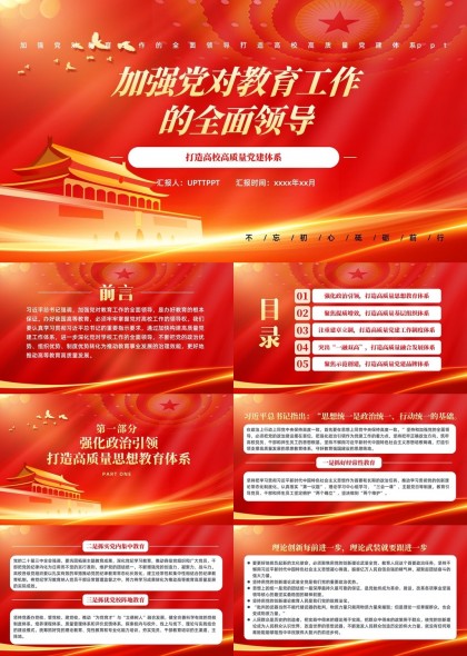 加强党对教育工作全面领导打造高校高质量党建体系PPT模板