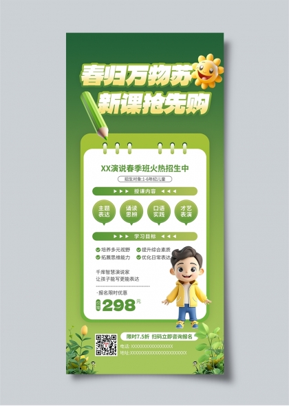 春季儿童演说培训班招生AIGC宣传海报