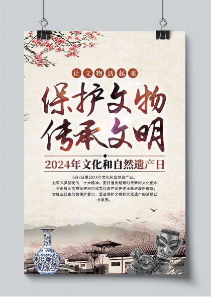 文化自然遗产日保护文物传承文明宣传海报