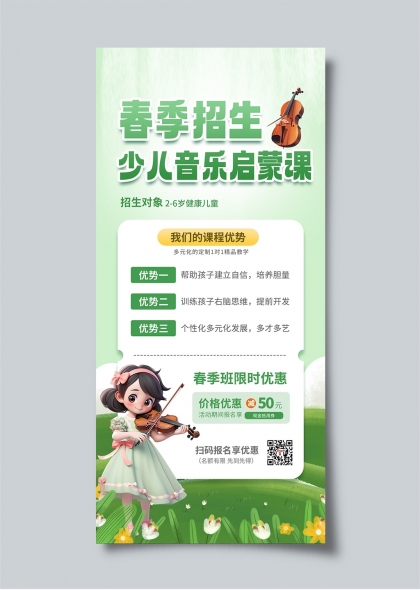 春季少儿音乐启蒙课程招生绿色卡通宣传海报