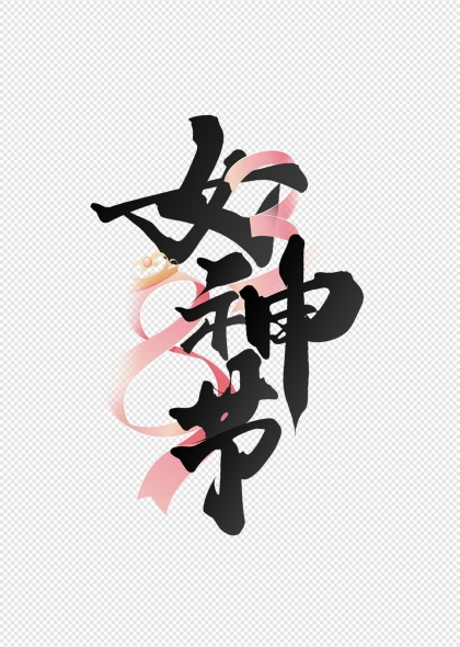 女神节38妇女节手写风格标题字体