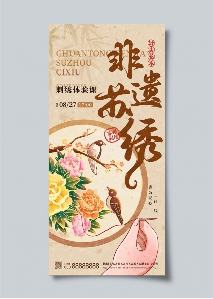 苏州刺绣非遗文化宣传体验课海报