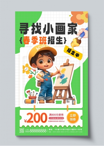 寻找小画家春季绘画班招生活动海报