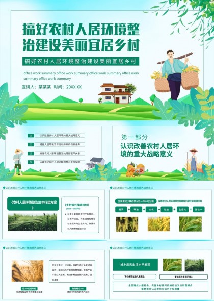 农村人居环境整治建设美丽乡村PPT模板