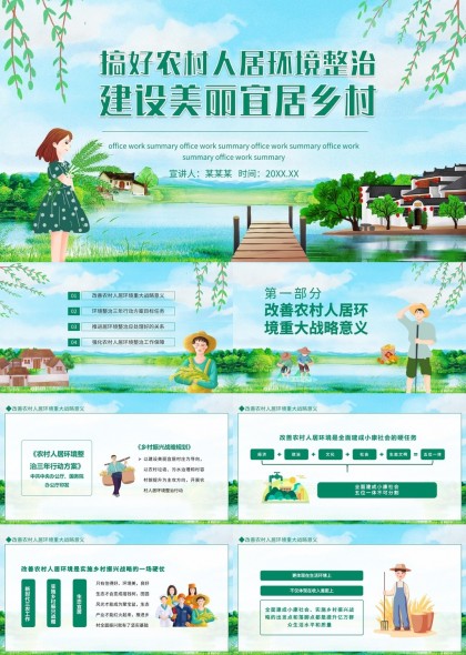农村人居环境整治与美丽乡村建设PPT模板