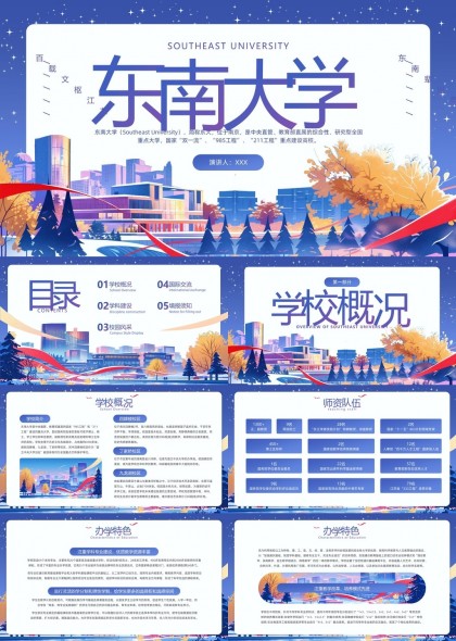 东南大学校园风采与学科建设介绍PPT模板
