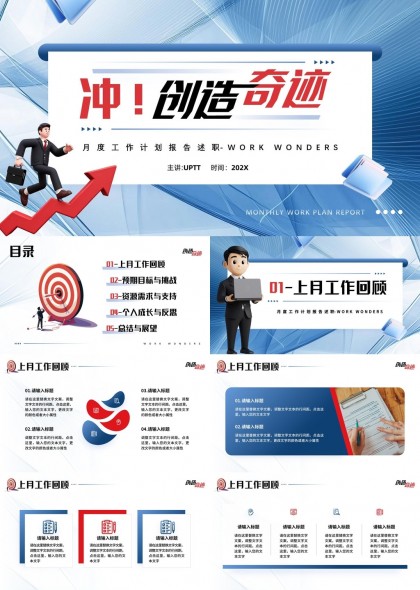 月度工作计划报告述职PPT模板
