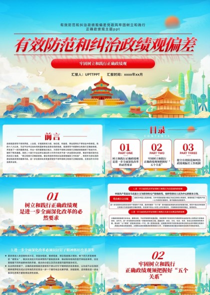 有效防范和纠治政绩观偏差党政风树立和践行正确政绩观PPT模板