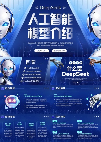 人工智能模型介绍DeepSeek发展历程与应用PPT模板