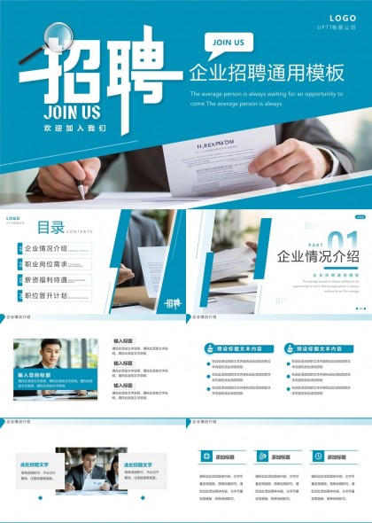 企业招聘通用模板蓝色简约风格职位需求薪资福利PPT模板