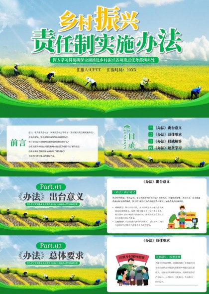 鄉(xiāng)村振興責任制實施辦法解讀與學習PPT模板