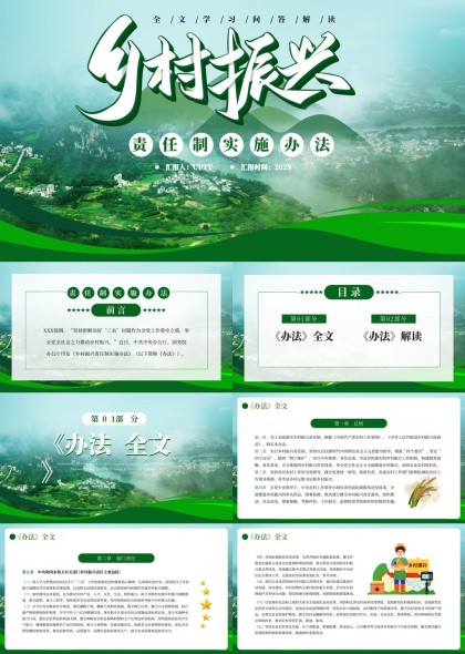 乡村振兴责任制实施办法解读PPT模板