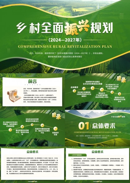 鄉(xiāng)村振興規(guī)劃2024至2027年綠色生態(tài)背景PPT模板