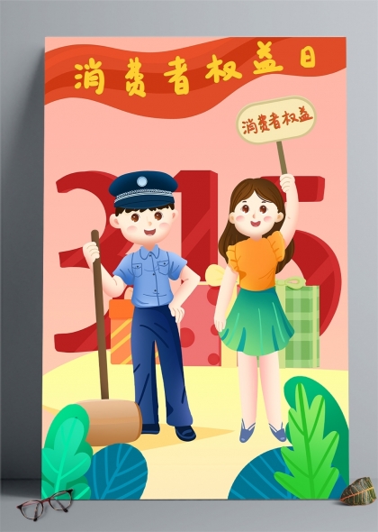 315消费者权益日维护权益主题宣传插画