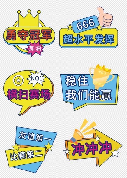 校园运动会比赛励志标语手举牌